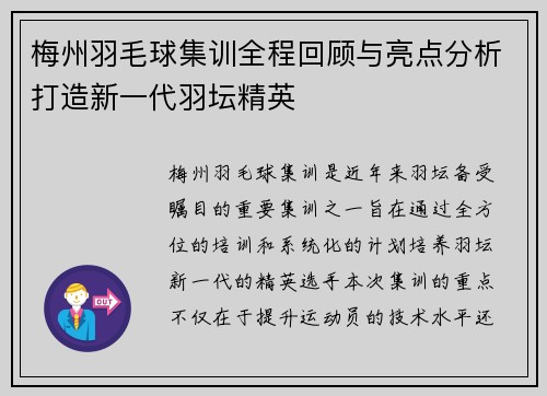 梅州羽毛球集训全程回顾与亮点分析打造新一代羽坛精英