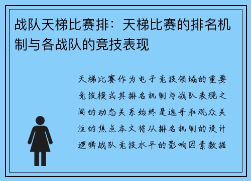 战队天梯比赛排：天梯比赛的排名机制与各战队的竞技表现