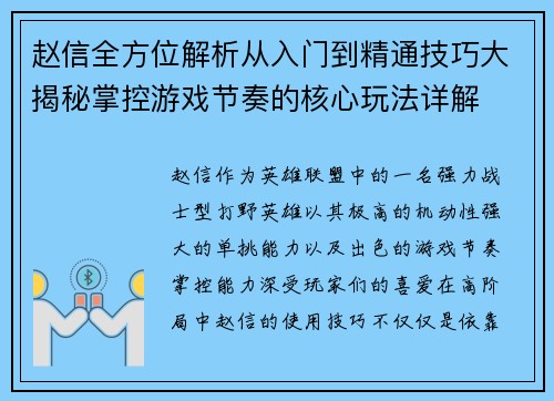 赵信全方位解析从入门到精通技巧大揭秘掌控游戏节奏的核心玩法详解