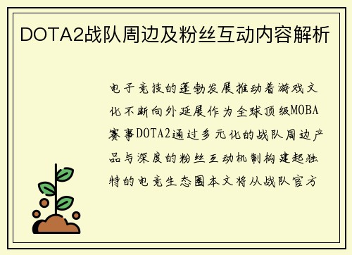 DOTA2战队周边及粉丝互动内容解析