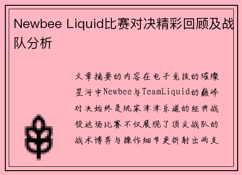 Newbee Liquid比赛对决精彩回顾及战队分析