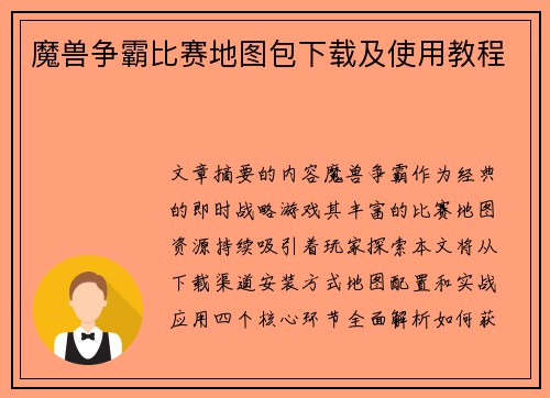 魔兽争霸比赛地图包下载及使用教程