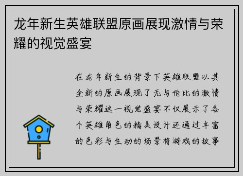 龙年新生英雄联盟原画展现激情与荣耀的视觉盛宴