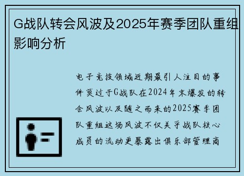 G战队转会风波及2025年赛季团队重组影响分析