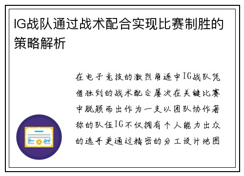 IG战队通过战术配合实现比赛制胜的策略解析