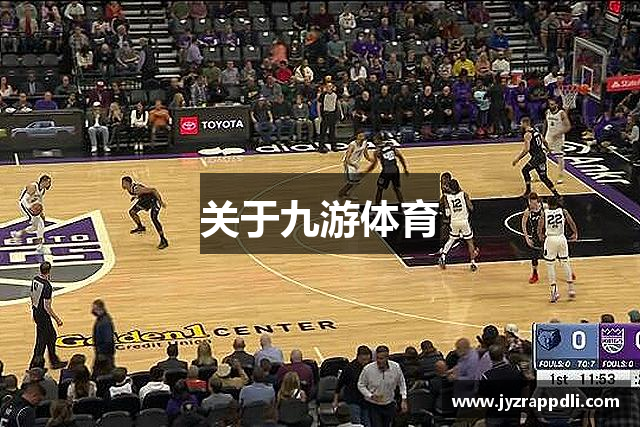 关于九游体育