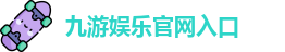 九游体育